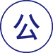 公正 公正