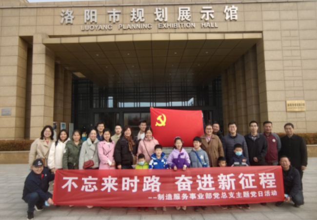 制造服务事业部党总支到洛阳市规划展示馆参观学习
