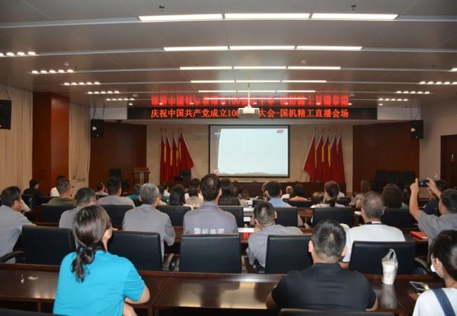 国机精工组织收看庆祝中国共产党成立100周年大会