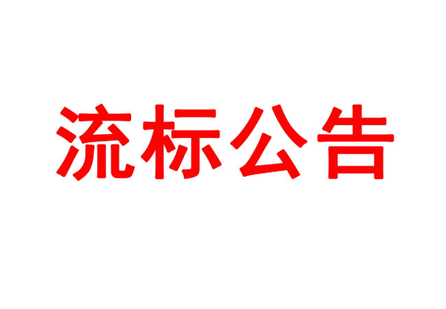 洛阳轴承研究所有限公司高精度圆柱度仪等设备采购项目05包（三次）流标公告