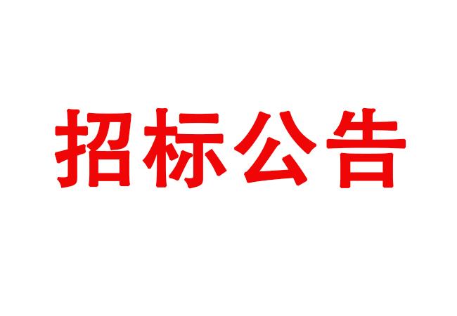 250T锻造自动线采购项目招标公告