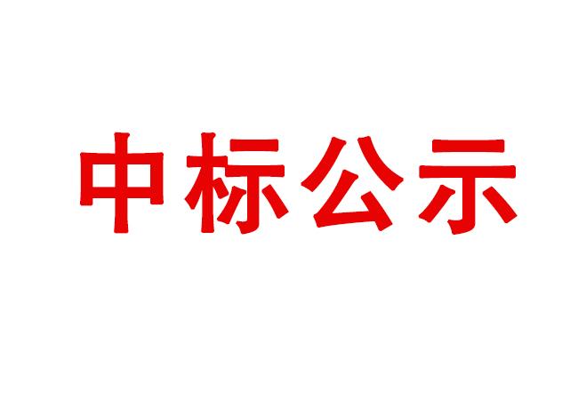 伊滨产业园物业服务项目中标结果公告