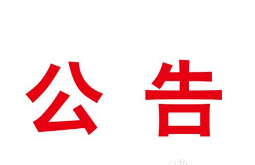 立式辗环机等设备采购项目成交结果公告