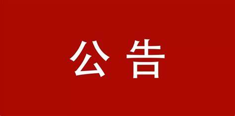 立式辗环机等设备采购项目公告
