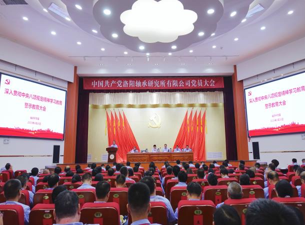 轴研所召开深入贯彻中央八项规定精神学习教育警示教育大会